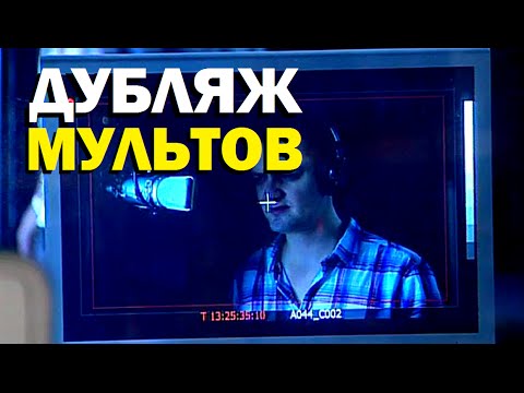 Видео: Галилео. Дубляж мультфильмов