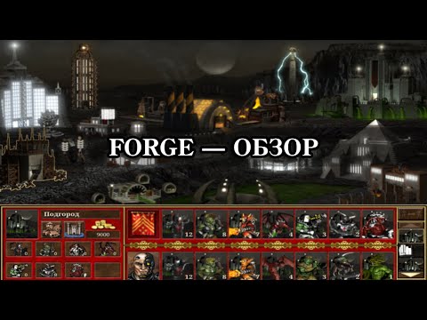 Видео: ОБЗОР МОДА FORGE | Heroes of Might and Magic III VCMI