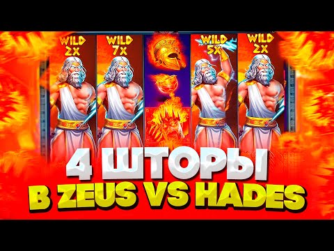 Видео: 4 ШТОРЫ С ПЕРВОЙ БОНУСКИ В ZEUS VS HADES! ОЧЕНЬ МОЩНЫЙ ЗАНОС НА ?.???X #заносынедели