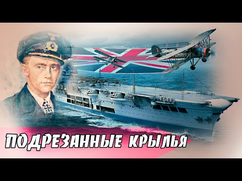 Видео: Как был потоплен авианосец  «Арк Ройял» . Подрезанные крылья . Хроника. Clipped wings. Chronicle.