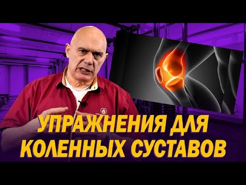 Видео: Как восстановить коленные суставы и убрать боль? Полезные упражнения для здоровых коленей