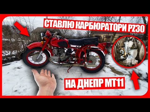 Видео: СТАВЛЮ КИТАЙСЬКІ КАРБЮРАТОРИ PZ30 на ДНЕПР МТ11 з ПРИСКОРЮВАЧЕМ! ЛЕГКО РОБЛЮ НОВІ БАБИШКИ на ТРОСИ!