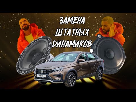 Видео: Замена штатных динамиков в Lada Vesta NG на DL Audio Anaconda 165 Comp + шумоизоляция дверей.
