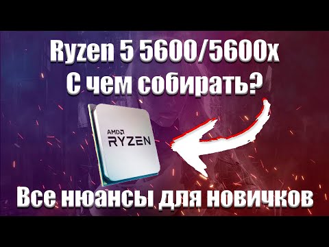 Видео: Ryzen 5 5600, 5600x с чем собирать? Грамотный подбор комплектующих для пк.