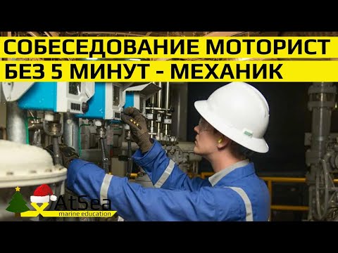 Видео: Моторист без "5 минут Механик"