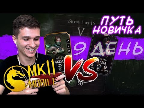 Видео: ДЖЕЙД МК11 VS КИТАНА СКОРБНАЯ! МОЕ ПЕРВОЕ ИСПЫТАНИЕ! Mortal Kombat Mobile! ПУТЬ НОВИЧКА #9