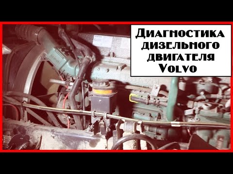 Видео: Диагностика дизельного двигателя