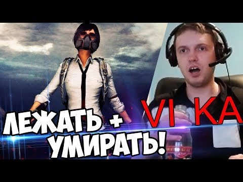 Видео: СНОВА ТОП 1? ЛЕЖАТЬ, УМИРАТЬ, УМИРАТЬ! VI KA! (с) Папич