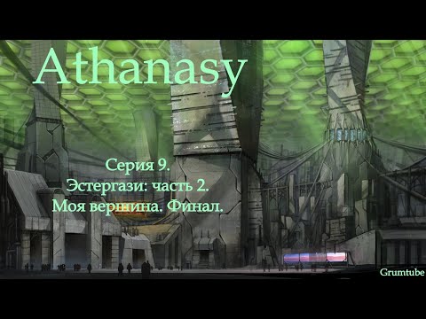 Видео: Athanasy (2022). Серия 9. Эстергази: часть 2. Моя вершина. Финал.