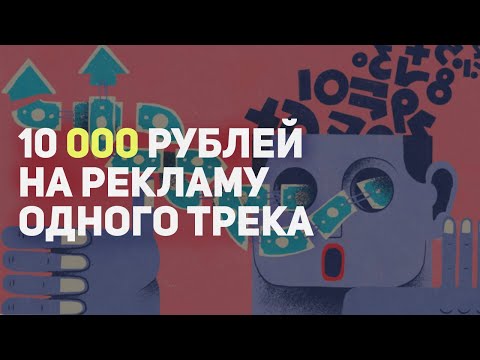 Видео: ВЛОЖИЛ В РЕКЛАМУ ТРЕКА 10 000, СТОИЛО ЛИ?