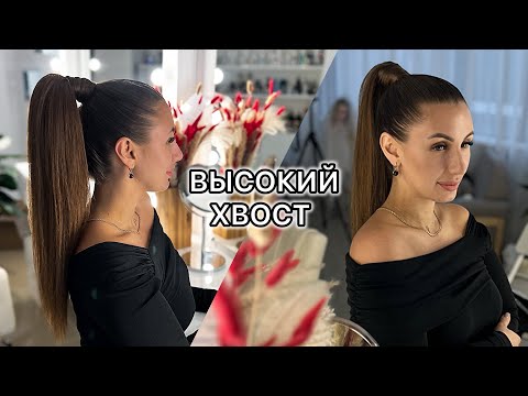 Видео: Гладкий высокий хвост на густые, натуральные волосы