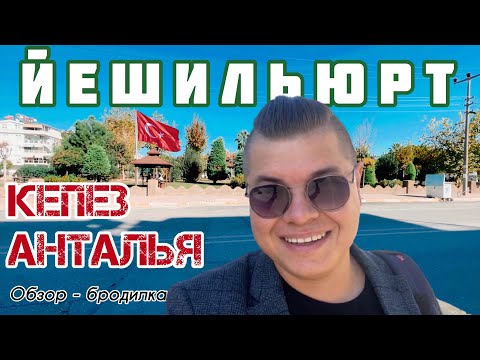 Видео: Анталья - Кепез - Йешильюрт - Обзор района. Прогулка по Анталии. Турция ноябрь 2022