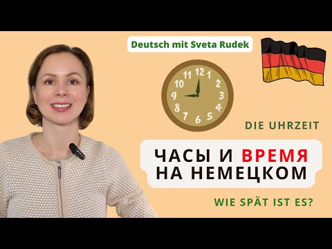 Видео: 🇩🇪 Часы и время на немецком. Сколько времени? Который час? Die Uhrzeit