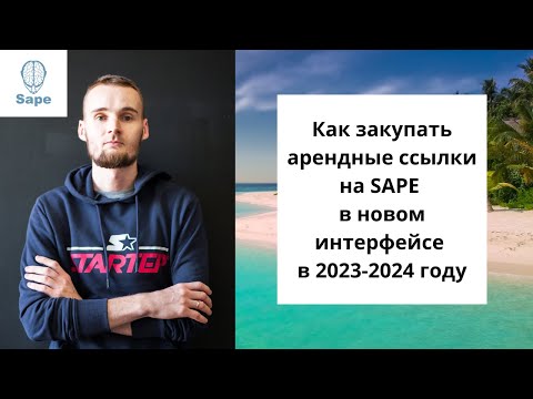 Видео: Как закупать арендные ссылки на SAPE в новом интерфейсе в 2023-2024 году