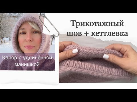 Видео: Идеальный трикотажный шов + кеттлевка (крючком и иголкой) капора с удлинённой манишкой. 2 часть.