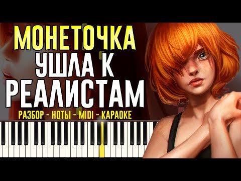 Видео: Монеточка - Ушла к реалисту | На Пианино | Караоке
