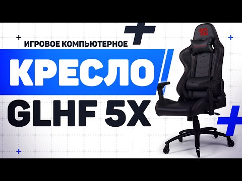 Видео: Новинка! Бюджетное Игровое Кресло GLHF 5X