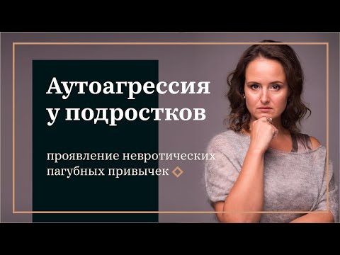 Видео: Аутоагрессия у подростков