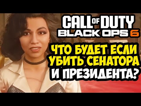 Видео: Что Будет Если Убить Президента в Сюжетке Call of Duty: Black Ops 6? - Разбор Вариативности