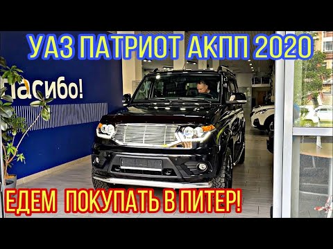 Видео: УАЗ - ПАТРИОТ АКПП . Часть 2. Едем покупать в Питер