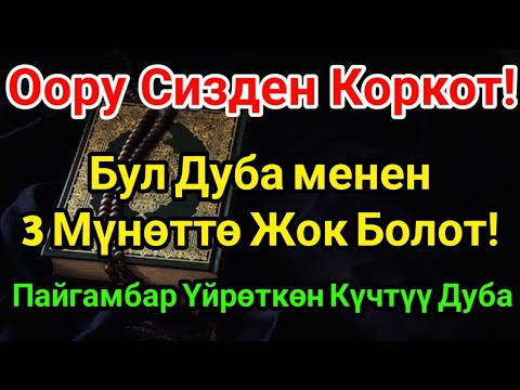 Видео: Оору качат бул дубадан! 3 мүнөт угуңуз – айыгуу бүгүн келет | Пайгамбар Дубасы 🕊️