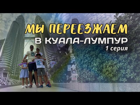 Видео: Мы снова переезжаем. На этот раз в Куала-Лумпур (Малайзия).