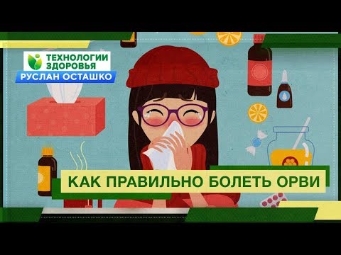 Видео: Как правильно болеть ОРВИ (Руслан Осташко)