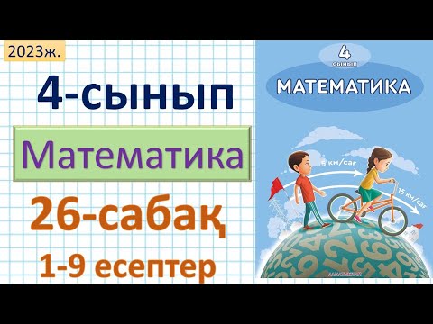 Видео: Математика 4-сынып 26-сабақ 1-9 есептер.