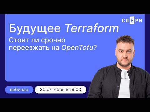 Видео: Будущее Terraform. Стоит ли срочно переезжать на OpenTofu?