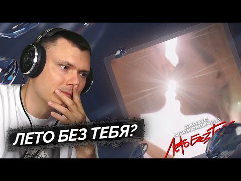 Видео: Джизус, Юлия Савичева - Лето без тебя | Разбор клипа