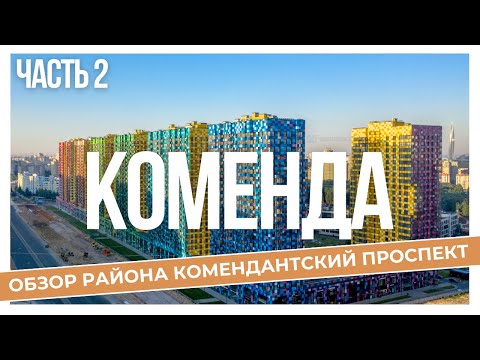 Видео: КОМЕНДАНТСКИЙ ПРОСПЕКТ (ЧАСТЬ 2) | ОБЗОР РАЙОНОВ САНКТ-ПЕТЕРБУРГА | КУДРЕВАТЫХ МАРИЯ