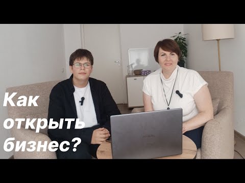 Видео: Хочу в долю! Выпуск №7. Как открыть бизнес?