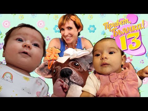 Видео: Привет, Бьянка - Оставить ребенка дома с папой? Эксперимент.