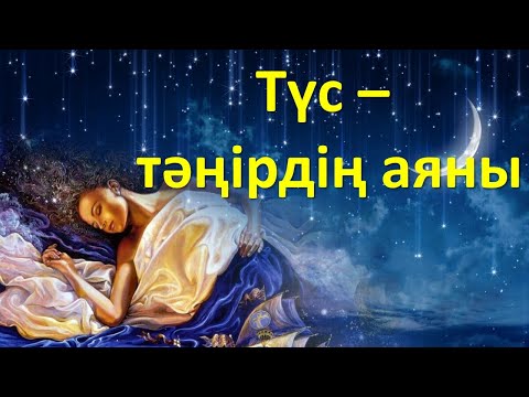 Видео: Түс - тәңірдің аяны. Оны жору туралы не білесіз?