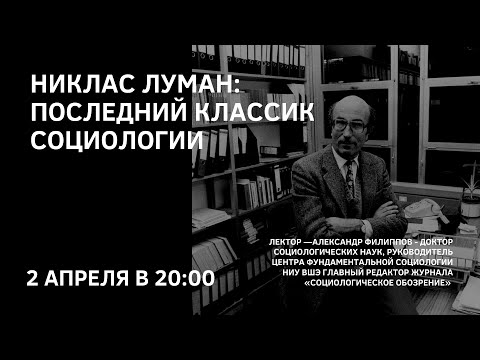 Видео: А. Филиппов. Никлас Луман: последний классик социологии