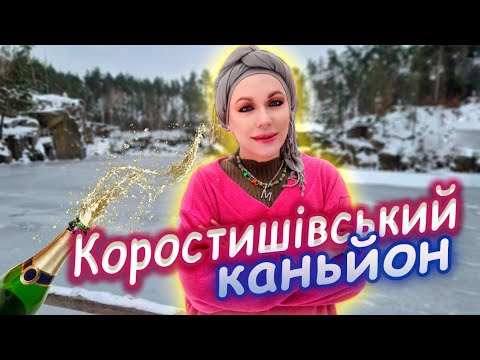 Видео: КОРОСТИШІВСЬКИЙ КАНЬЙОН взимку// Монро та мрії 🇺🇦🌊