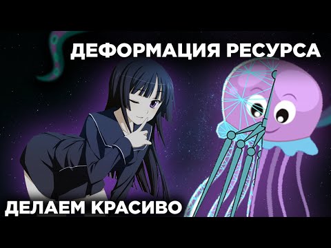 Видео: ДЕФОРМАЦИЯ РЕСУРСА | Инструмент WARP | Madoco School