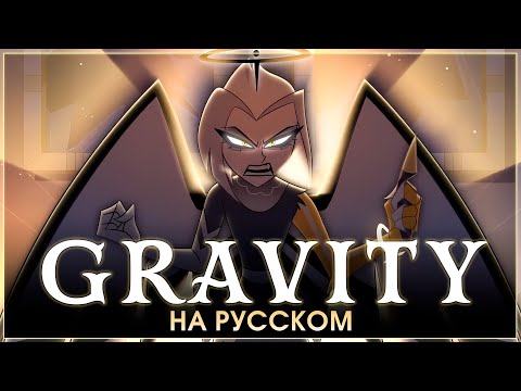 Видео: HAZBIN HOTEL | Gravity | на русском
