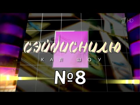 Видео: СЭЙДИСНИЛЮ #8 — Сусли Ержана | RYSS | RYTP | Поле Чудес 26.05.2017