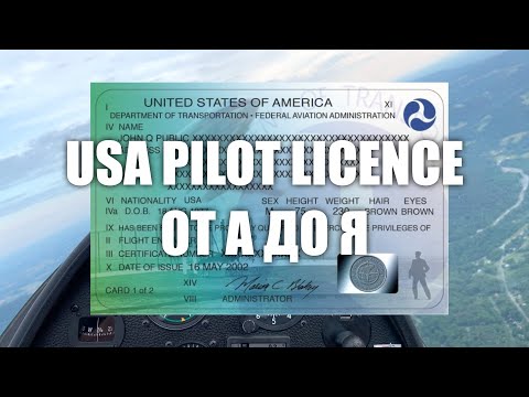 Видео: Получение лицензии ПИЛОТА в США от А до Я (с рейтингом Glider)