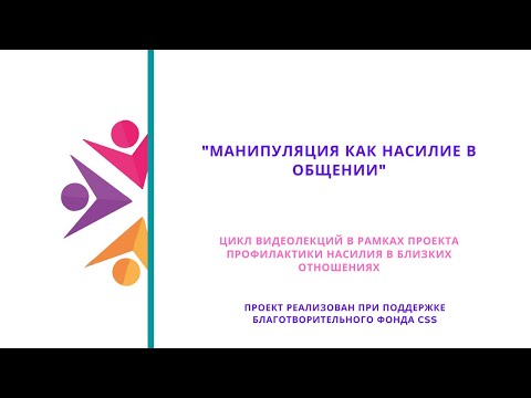 Видео: Манипуляция как насилие в общении