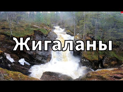 Видео: ЖИГАЛАНСКИЕ ВОДОПАДЫ. Северный Урал.