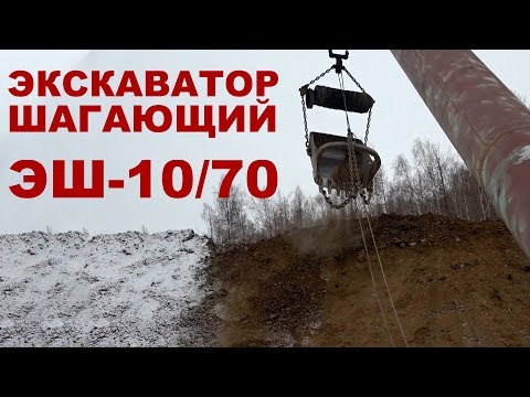 Видео: Сделано в СССР. Шагающий экскаватор  ЭШ-10/70. Прииск «Андат».