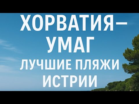 Видео: Отдых в Хорватии. Умаг. Лучшие пляжи полуострова Истрия!