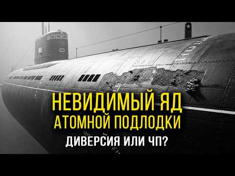 Видео: Атомная Подлодка СССР стала кладбищем всей команды - Диверсия или несчастный случай?
