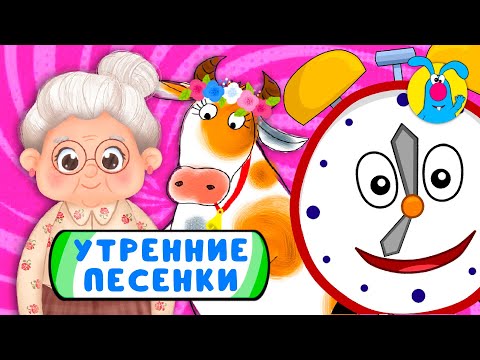 Видео: С ДОБРЫМ УТРОМ!  ☺  СБОРНИК УТРЕННИХ  МУЛЬТиПЕСЕНОК  ☺  0+