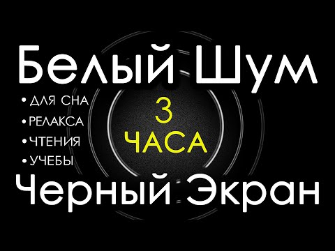 Видео: 🎧 #1 Белый Шум Черный Экран 3 часа 😴 Сладкий шум для Сна, Релакса, Чтения, Учебы