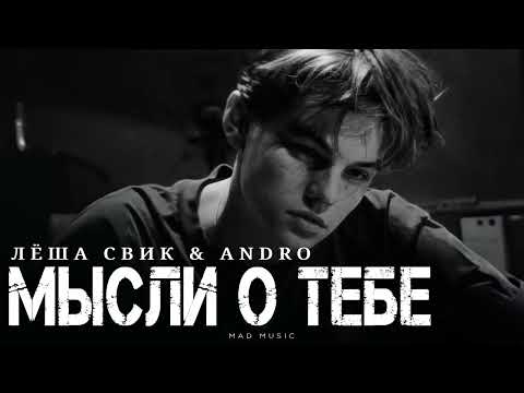 Видео: Лёша Свик & Andro - Мысли о тебе | Премьера 2025