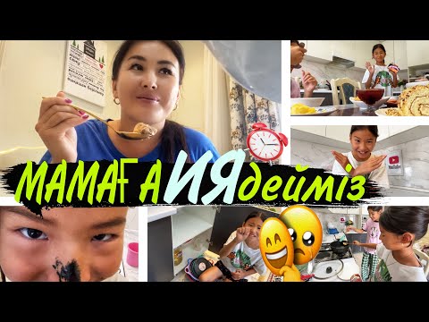 Видео: 24⏰МАМАҒА “ИЯ”ДЕЙМІЗ🥹😬🥵#челлендж