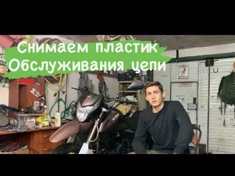 Видео: SHINERAY XY250GY-6C Обслуживания цепи. Снимаем пластик. Рассказал про резину